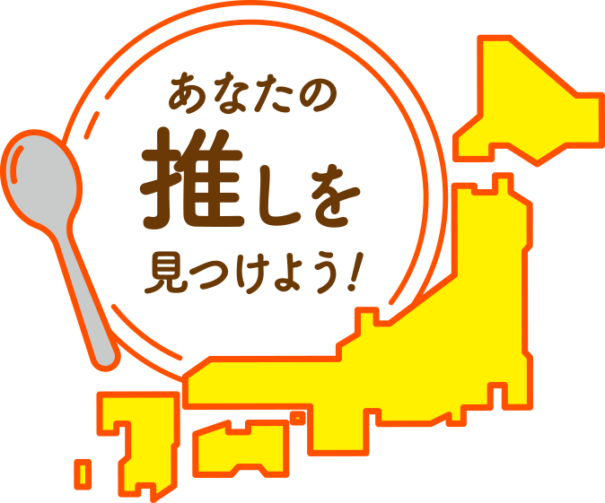 あなたの推しを見つけよう!