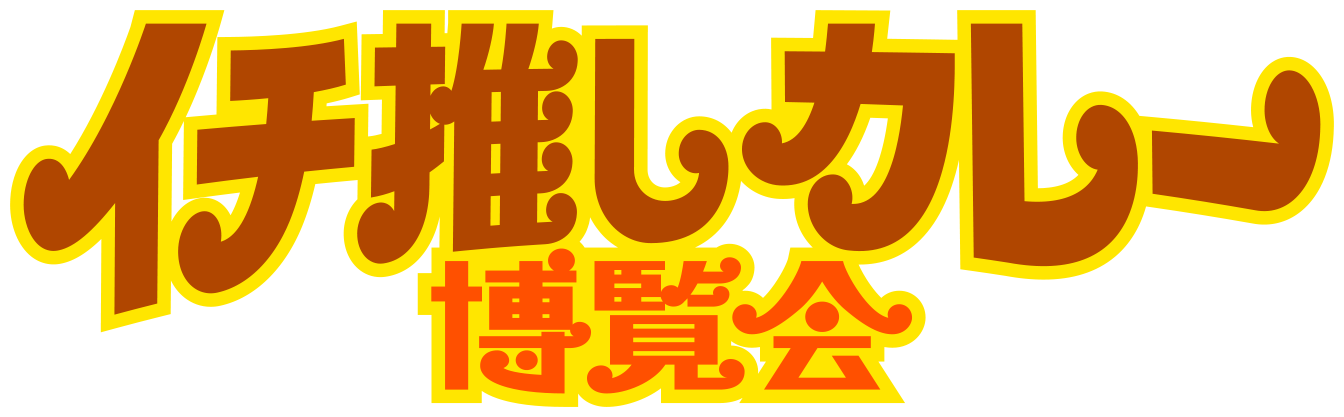イチ推しカレー博覧会