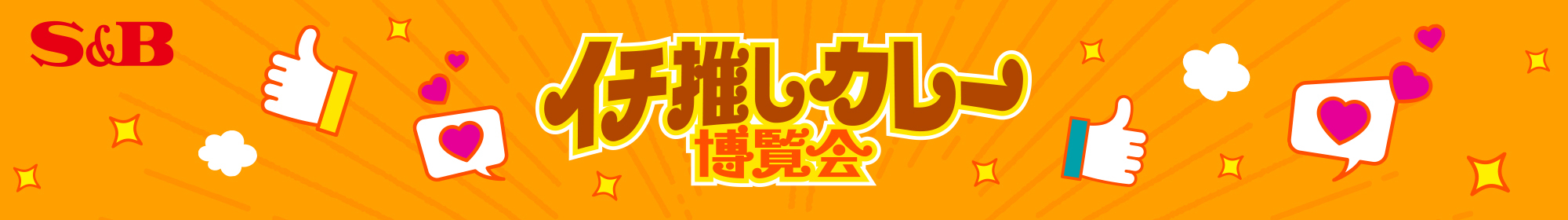 S&B イチ推しカレー博覧会